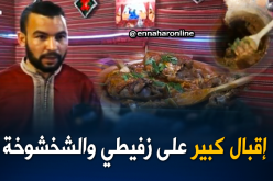 الشخشوخة والزفيطي لكسر روتين المطاعم العصرية بتيسمسيلت