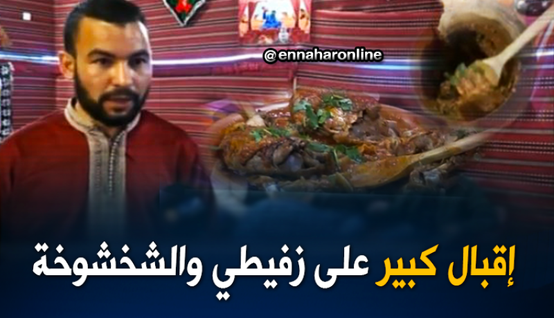 الشخشوخة والزفيطي لكسر روتين المطاعم العصرية بتيسمسيلت