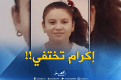 بعد سلسبيل..إكرام تختفي في ظروف غامضة ببجاية!!