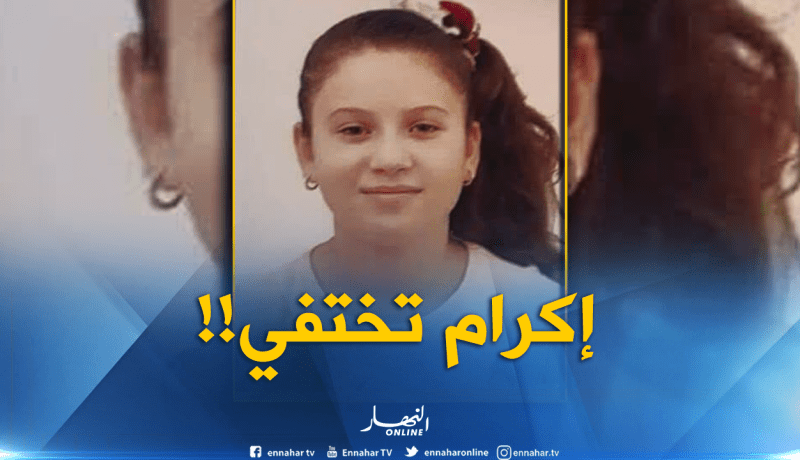 بعد سلسبيل..إكرام تختفي في ظروف غامضة ببجاية!!