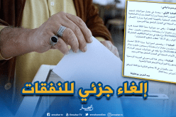 هذه حقيقة إلغاء ميزانية الإنتخابات في الجريدة الرسمية
