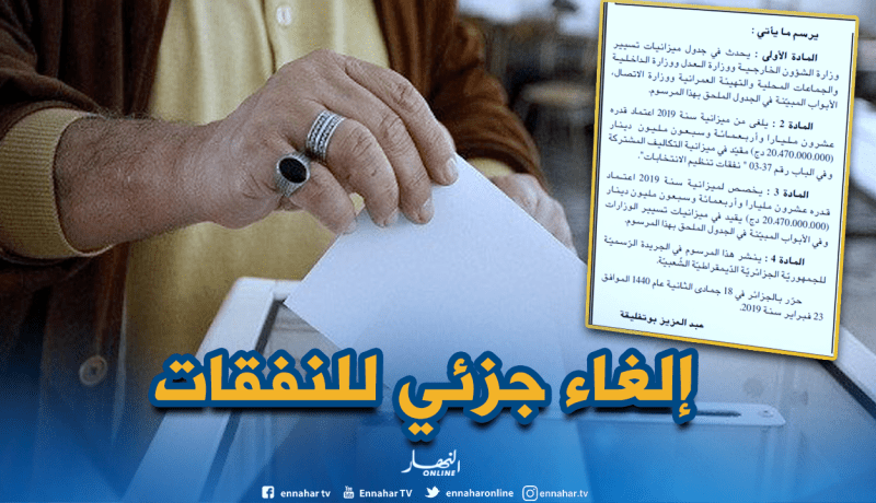 هذه حقيقة إلغاء ميزانية الإنتخابات في الجريدة الرسمية