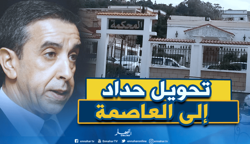 تحويل علي حداد إلى الجهات القضائية المختصة بالعاصمة لاستكمال التحقيق