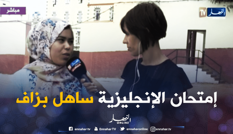 آراء بعض تلاميذ من وهران بعد إمتحان اللغة الإنجليزية