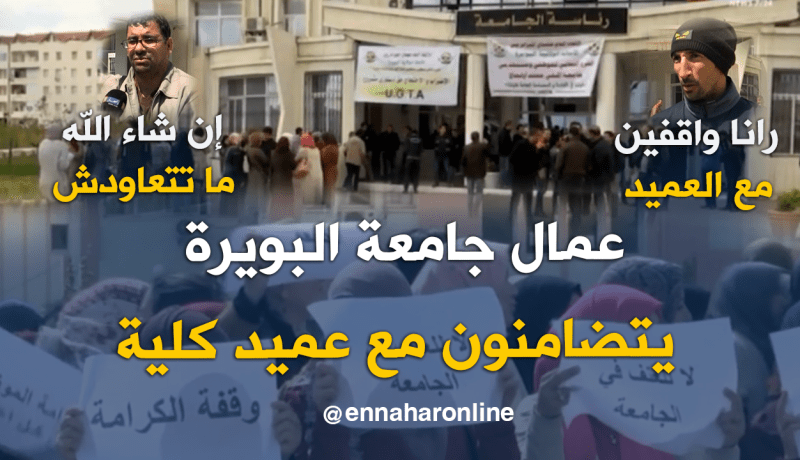 عمال جامعة البويرة يحتجون عقب الإعتداء على عميد الكلية