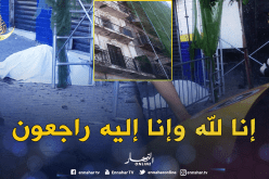 سقوط شرفة يقتل مراهق في باب الوادي بالعاصمة
