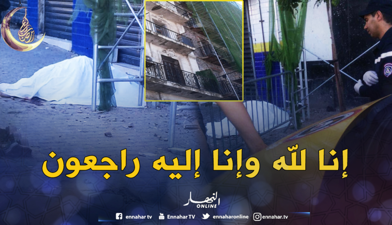 سقوط شرفة يقتل مراهق في باب الوادي بالعاصمة