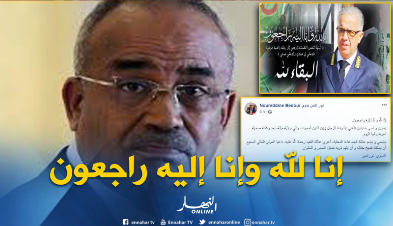 بدوي يعزي عائلة والي ولاية ميلة