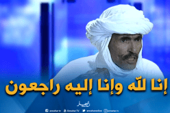 النائب عن ولاية تمنراست بابا علي محمد في ذمّة الله