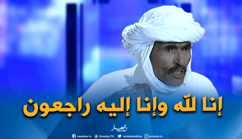 النائب عن ولاية تمنراست بابا علي محمد في ذمّة الله