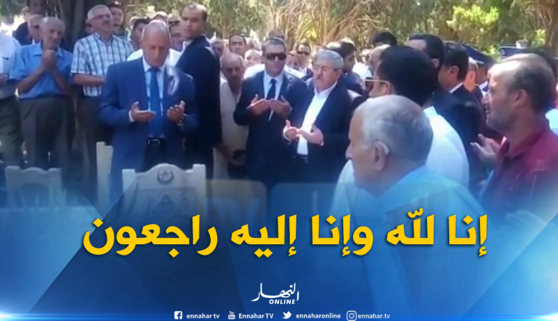أويحيى يحضر جنازة الحاج محمد نور الدين بلقايد من عائلة الزاوية البلقلدية الهبرية بتلمسان