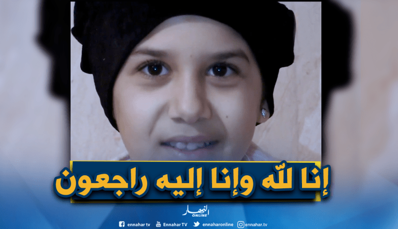 باتنة: البراءة خولة في ذمة الله بعد صراع مع مرض السرطان