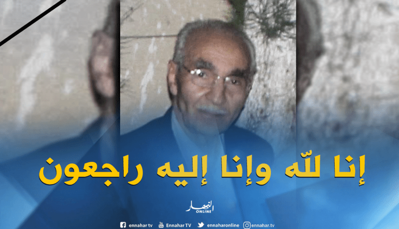الأفلان يعلن وفاة المجاهد عمر الوزاني