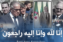 دقيقة صمت بتاجنانت ترحما على والي ميلة