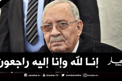 الأفلان: قايد صالح رحل بعد أن أدى الأمانة واطمأن على الجزائر.. وسيبقى خالدا