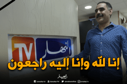 “عزالدين الشلفي” يرحل..و”الحقرة مازال كاينة”!