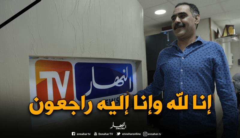 “عزالدين الشلفي” يرحل..و”الحقرة مازال كاينة”!