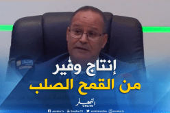 بوعزقي: “الإنتاج ارتفع بـ 63 بالمائة ووصل إلى 220 مليار دينار مقارنة بالموسم الماضي”