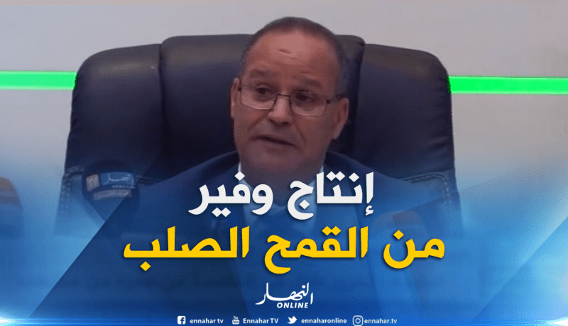 بوعزقي: “الإنتاج ارتفع بـ 63 بالمائة ووصل إلى 220 مليار دينار مقارنة بالموسم الماضي”