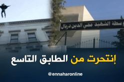 طفلة ترمي بنفسها من الطابق التاسع في البليدة