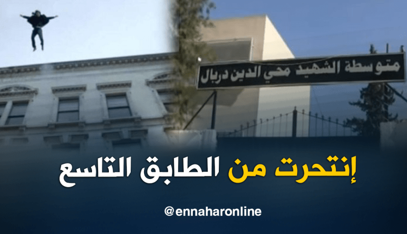 طفلة ترمي بنفسها من الطابق التاسع في البليدة