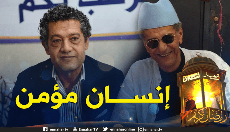 الممثل حسان كشاش يكشف تفاصيل زيارته للفنان القدير صالح أوڨروت بالمستشفى