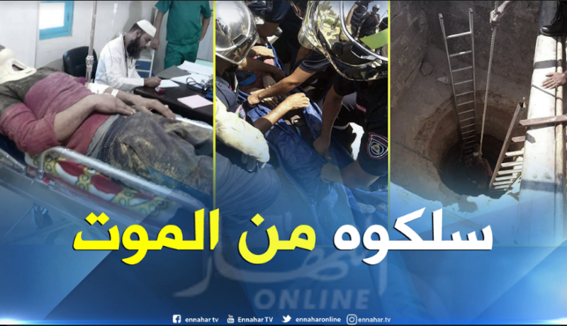 بالصور.. إنقاذ فلاح من الموت بعد سقوطه في بئر عميق