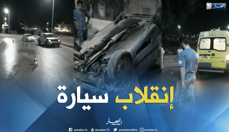 بالفيديو.. إصابة فتاة ووالدها في إنقلاب سيارة ببني مراد في البليدة 