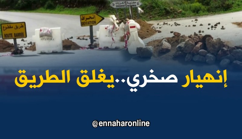 تلمسان: سقوط الحجارة يتسبب في غلق الشق الرابط بين ندرومة ومغنية