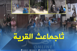 نساء “إيباكاران” بتيزي وزو يقتحمن عالم “ثاجماعث” و يؤسّسن لجنة خاصّة بهنّ