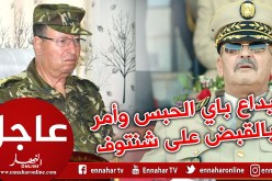 إيداع باي السعيد الحبس المؤقت وإصدار أمر بالقبض على شنتوف حبيب