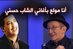 إيدير: أنا مولع بأغاني “الشاب حسني”