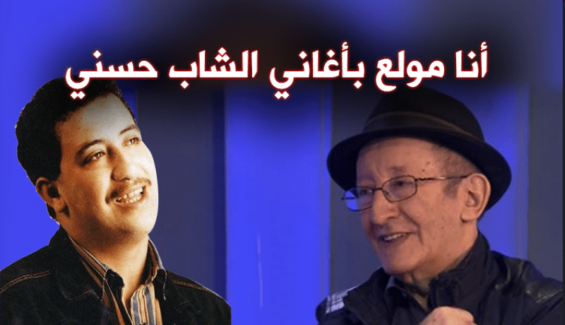 إيدير: أنا مولع بأغاني “الشاب حسني”