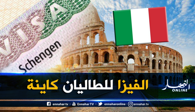 سفير إيطاليا بالجزائر: إجراءات مبسطة لمنح التأشيرة الإيطالية للجزائريين