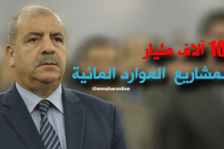 نسيب: 10 ألاف مليار لمشاريع الموارد المائية في 2018