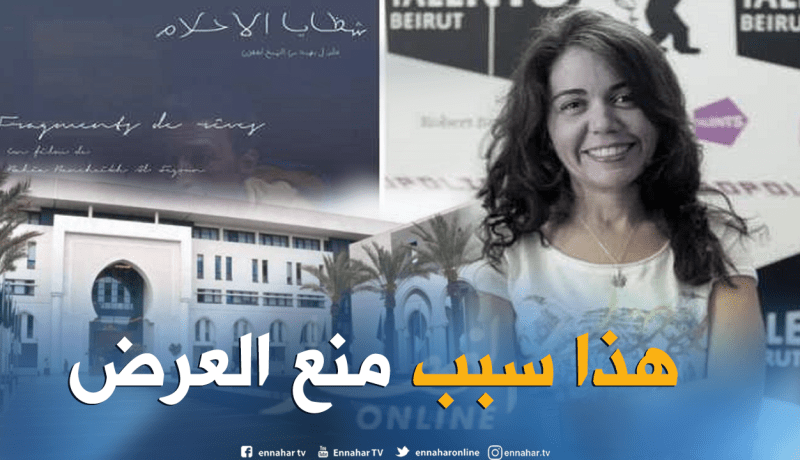 لجنة المشاهدة: منع عرض “شظايا الاحلام” وفق المادة 6 من المرسوم التنفيذي 13-277