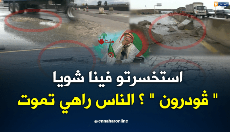 الشيخ النوي: الطريق الإجتنابي زرالدة – بودواو.. في حالة كارثية