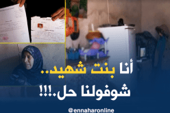 إبنة شهيد” بالوادي تناشد السلطات للتكفل بعائلتها