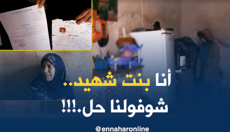 إبنة شهيد” بالوادي تناشد السلطات للتكفل بعائلتها