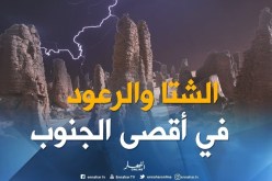 تنبيه للأرصاد الجوية : أمطار رعدية مرتقبة على تمنراست وأدرار اليوم