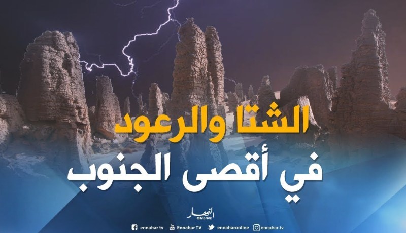 تنبيه للأرصاد الجوية : أمطار رعدية مرتقبة على تمنراست وأدرار اليوم