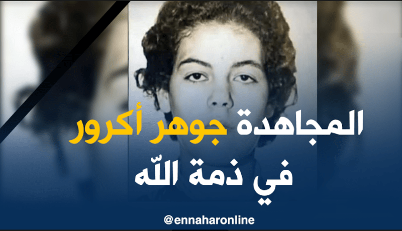 المجاهدة الجوهر أكرور في ذمة الله