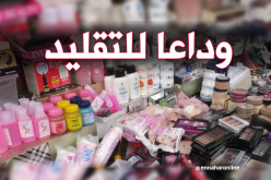 إجراءات جديدة في رخص إستيراد مواد التجميل