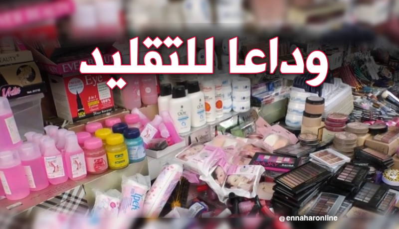 إجراءات جديدة في رخص إستيراد مواد التجميل