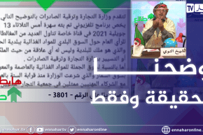 طالع هابط: النوي يقدم الإعتذار لوزارة التجارة بعد قضية  سوق الجملة بالحراش ويوجه نداء للوزير الأول