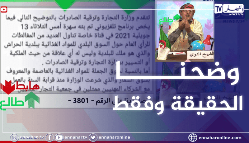 طالع هابط: النوي يقدم الإعتذار لوزارة التجارة بعد قضية  سوق الجملة بالحراش ويوجه نداء للوزير الأول
