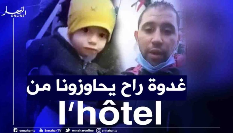 جزائري عالق بتركيا يطلق صرخة للسلطات: إذا لم يتم ترحيلي سأصبح مشردا أنا وعائلتي