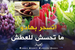 هذه الأطعمة تجنبك الشعور بالعطش في رمضان