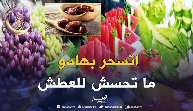 هذه الأطعمة تجنبك الشعور بالعطش في رمضان