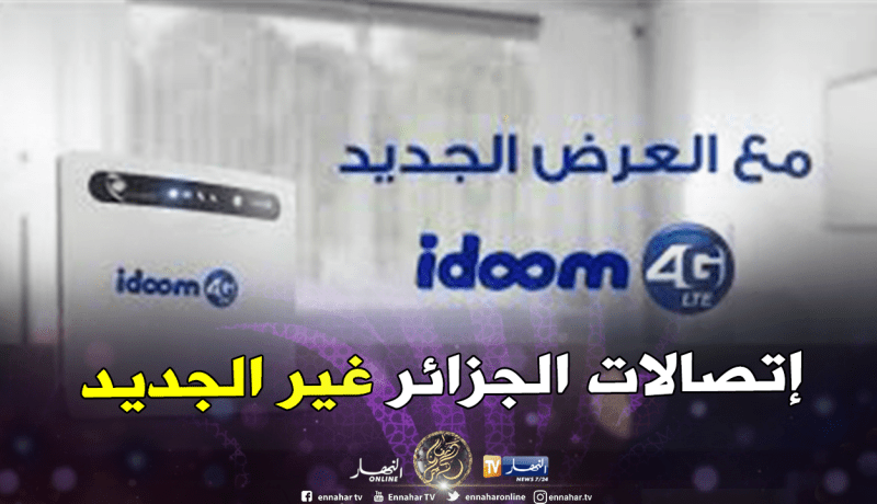 إتصالات الجزائر تطرح عرضها الجديد Idoom 4G